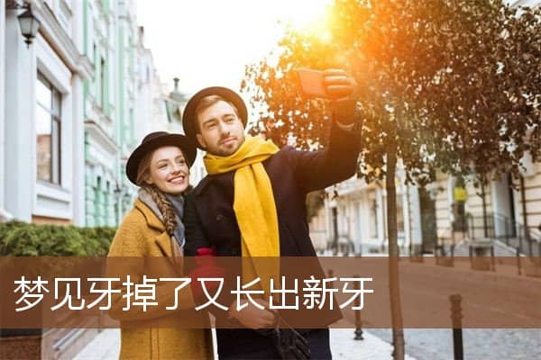 梦见牙掉了又长出新牙是什么意思