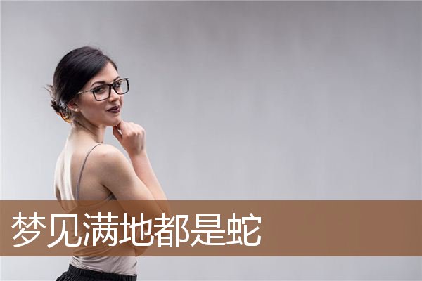 梦见满地都是蛇是什么意思