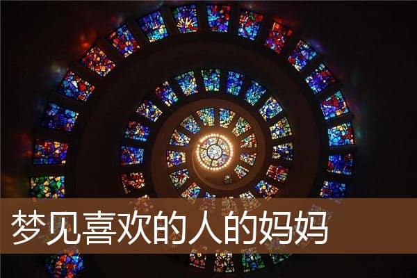 喜欢的人的妈妈