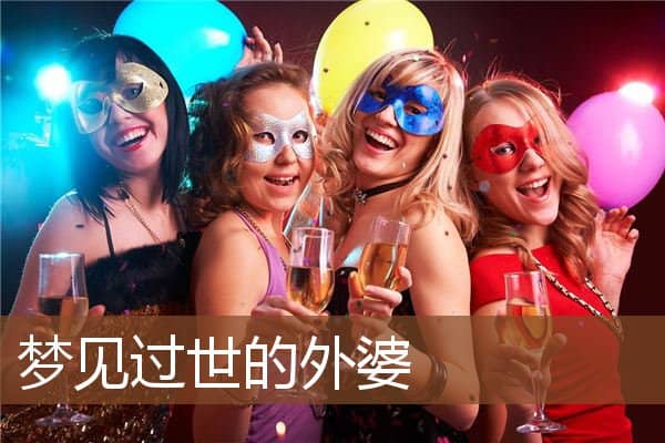 梦见过世的外婆是什么意思