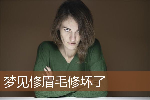 梦见修眉毛修坏了是什么意思