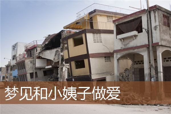 梦见和小姨子做爱是什么意思