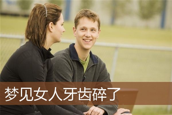 梦见女人牙齿碎了是什么意思