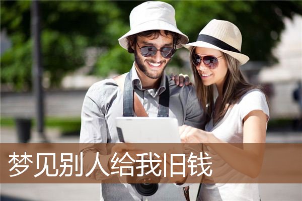 梦见别人给我旧钱是什么意思