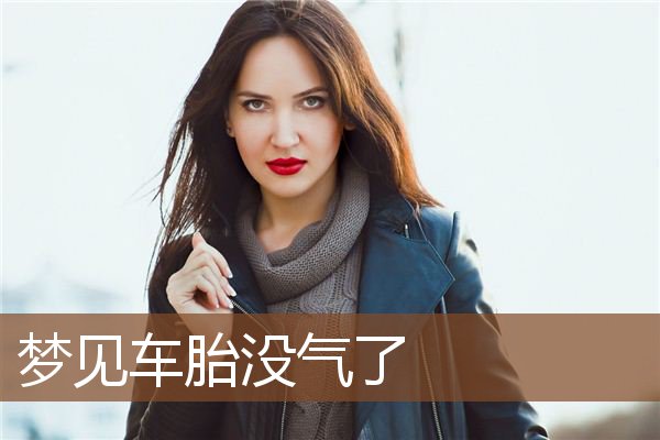 梦见车胎没气了是什么意思