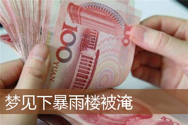 梦见下暴雨楼被淹是什么意思