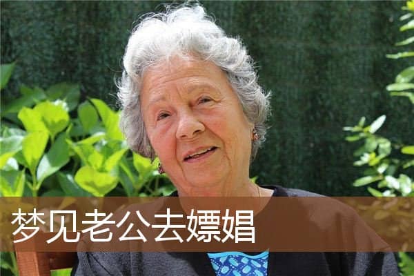 梦见老公去嫖娼是什么意思