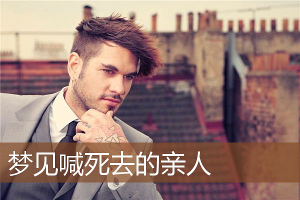 梦见喊死去的亲人是什么意思