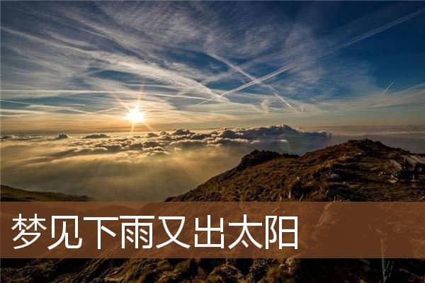 梦见下雨又出太阳是什么意思