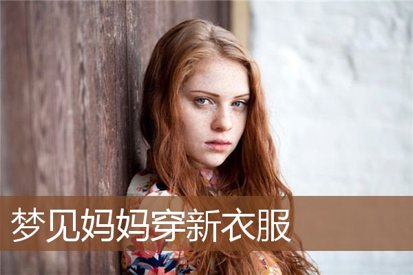 梦见妈妈穿新衣服是什么意思