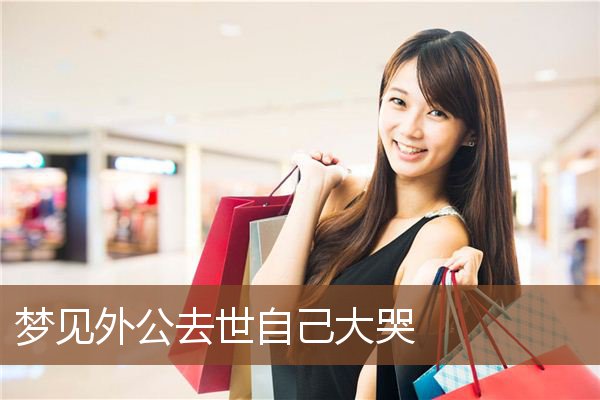 梦见外公去世自己大哭是什么意思