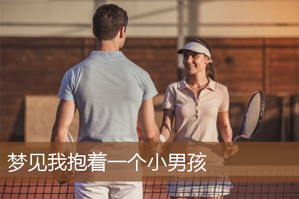梦见我抱着一个小男孩是什么意思