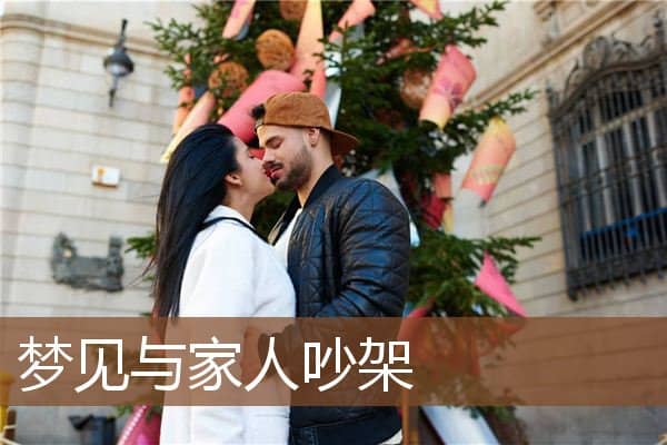 梦见与家人吵架是什么意思