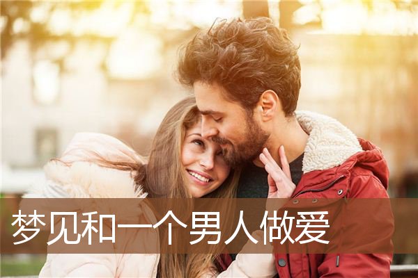 和一个男人做爱