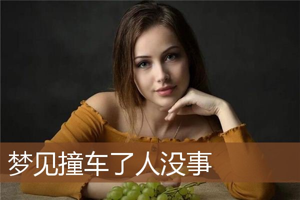梦见撞车了人没事是什么意思