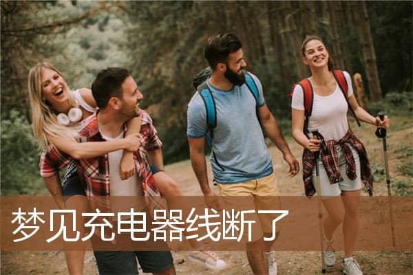 梦见充电器线断了是什么意思