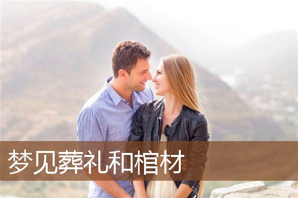 梦见葬礼和棺材是什么意思