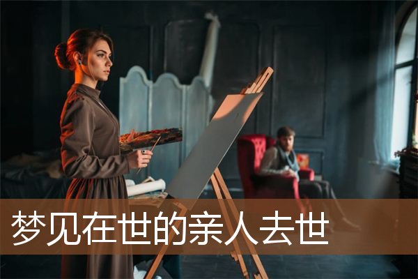 梦见在世的亲人去世是什么意思