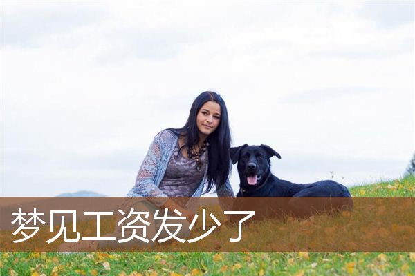 梦见工资发少了是什么意思