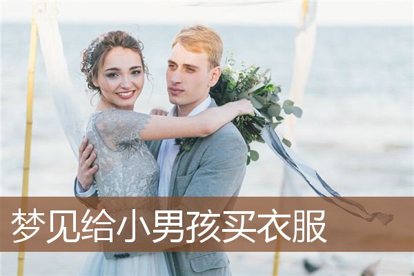 梦见给小男孩买衣服是什么意思