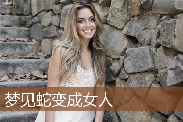 梦见蛇变成女人是什么意思