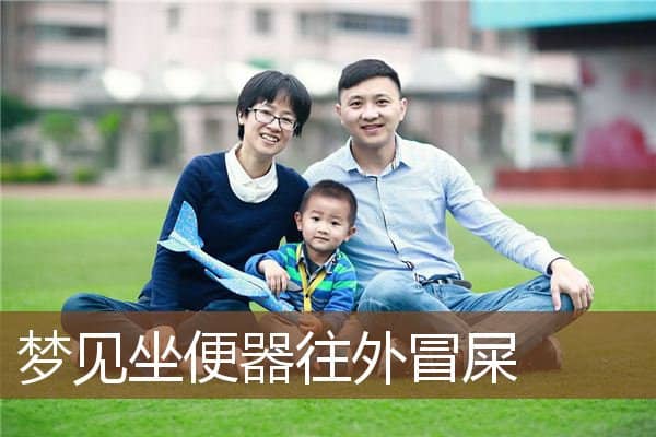 梦见坐便器往外冒屎是什么意思