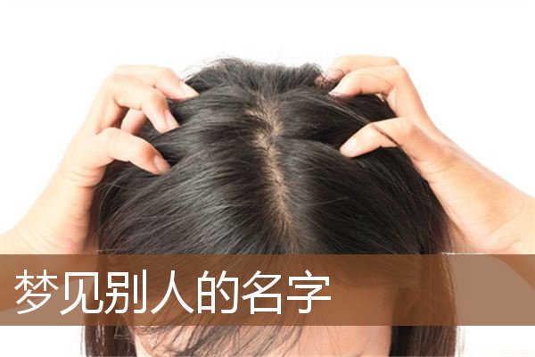 梦见别人的名字是什么意思