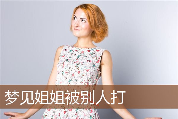 梦见姐姐被别人打是什么意思