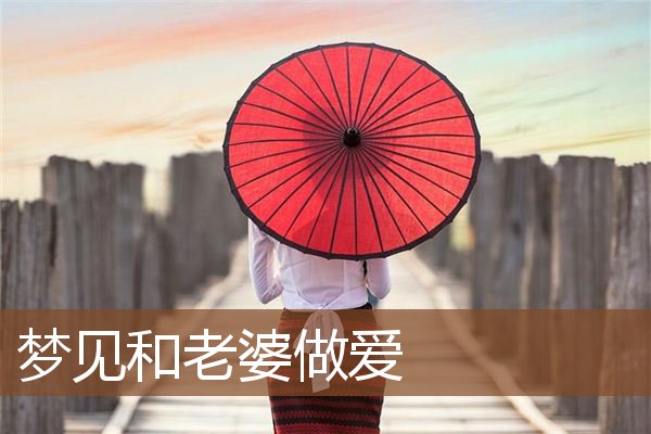 梦见和老婆做爱是什么意思