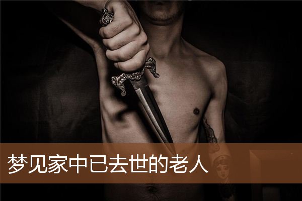 梦见家中已去世的老人是什么意思