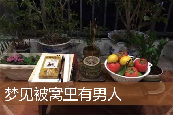 梦见被窝里有男人是什么意思