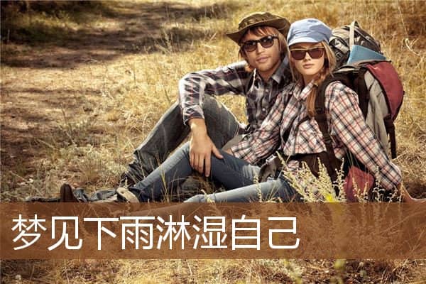 梦见下雨淋湿自己是什么意思