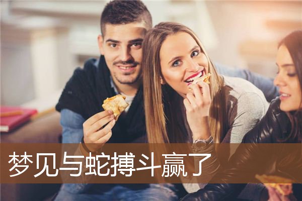 梦见与蛇搏斗赢了是什么意思