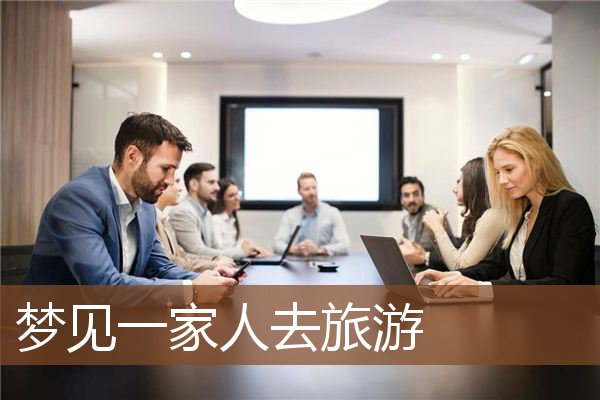 梦见一家人去旅游是什么意思