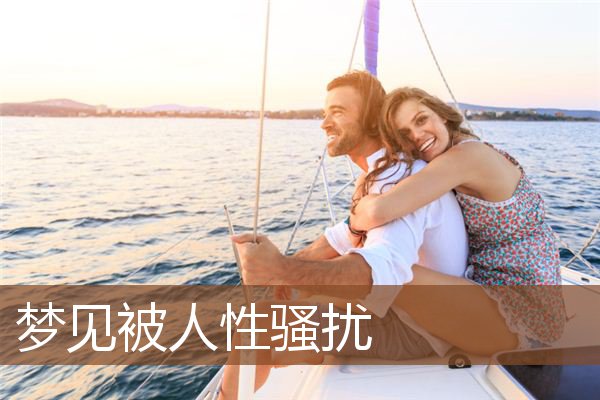 梦见被人性骚扰是什么意思