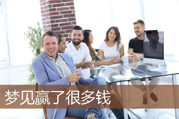 梦见赢了很多钱是什么意思