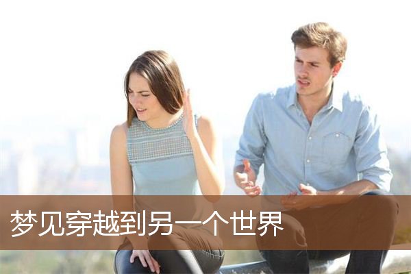 梦见穿越到另一个世界是什么意思