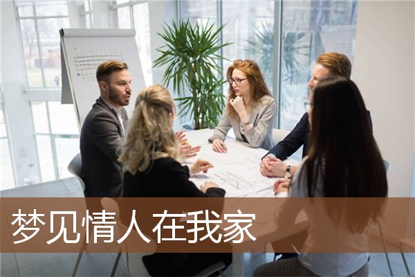 梦见情人在我家是什么意思