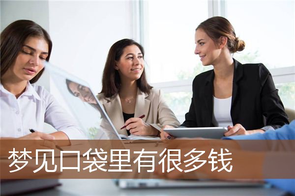 梦见口袋里有很多钱是什么意思