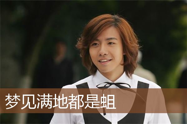 梦见满地都是蛆是什么意思