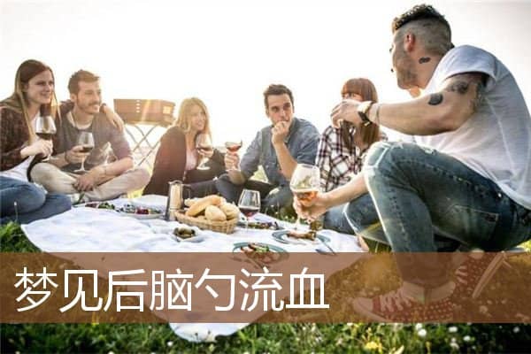 梦见后脑勺流血是什么意思