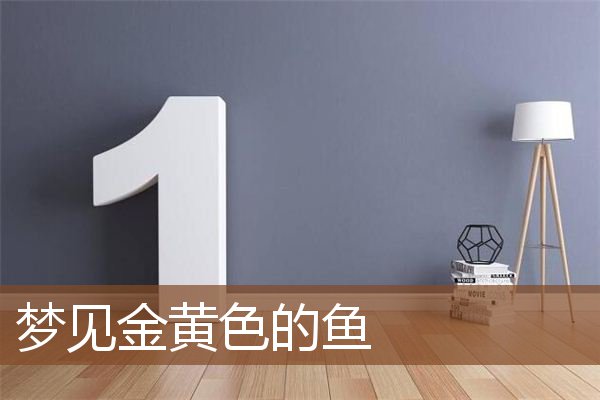 梦见金黄色的鱼是什么意思