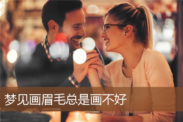 梦见画眉毛总是画不好是什么意思