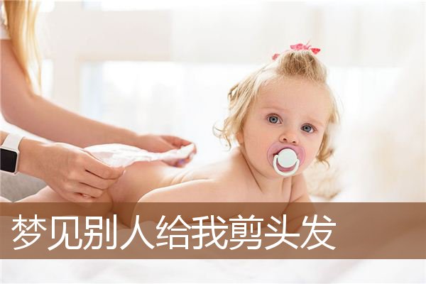 梦见别人给我剪头发是什么意思