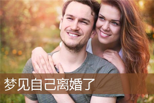 梦见自己离婚了是什么意思