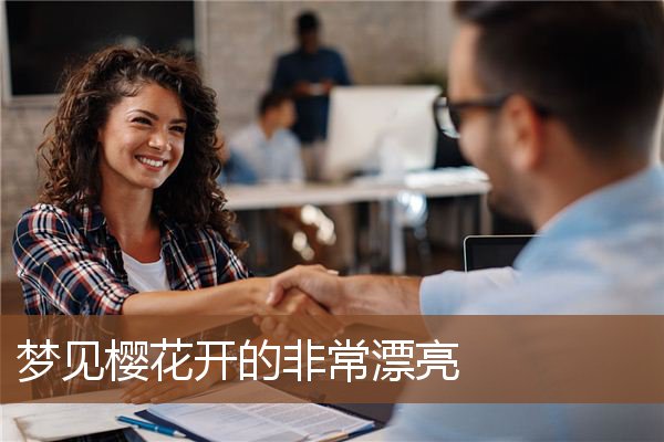 梦见樱花开的非常漂亮是什么意思