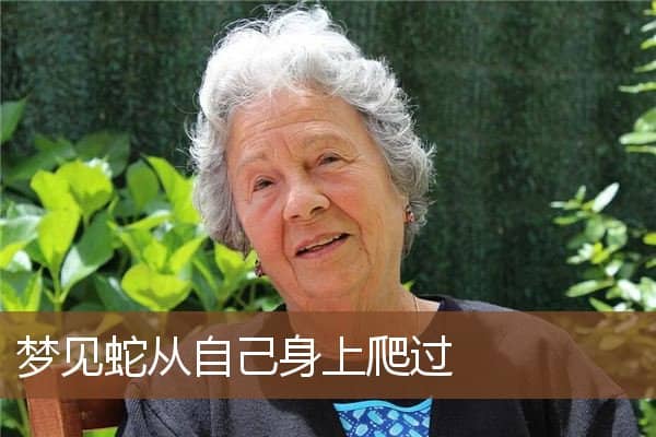 蛇从自己身上爬过