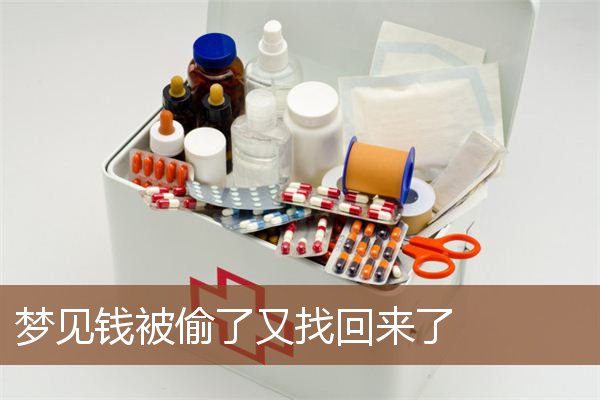 梦见钱被偷了又找回来了是什么意思