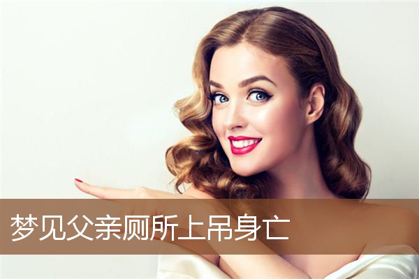 梦见父亲厕所上吊身亡是什么意思