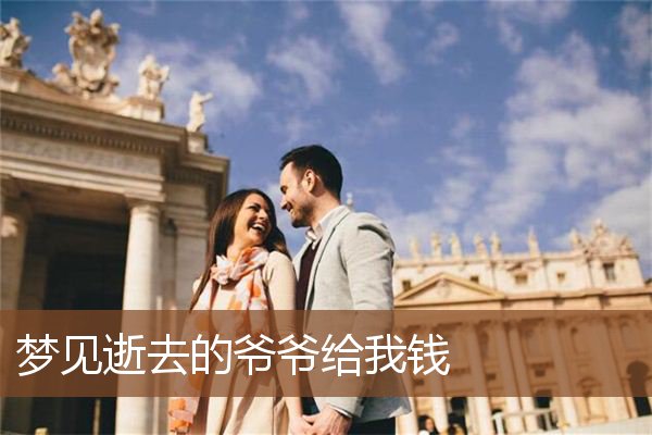 梦见逝去的爷爷给我钱是什么意思